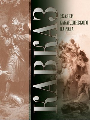 cover image of Кавказ. Выпуск XXVII. Сказки кабардинского народа